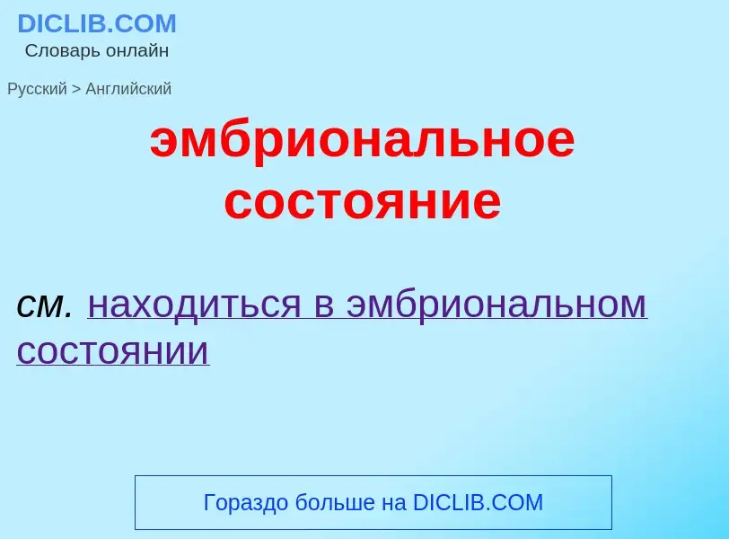 Μετάφραση του &#39эмбриональное состояние&#39 σε Αγγλικά