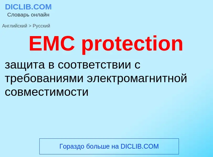 Как переводится EMC protection на Русский язык