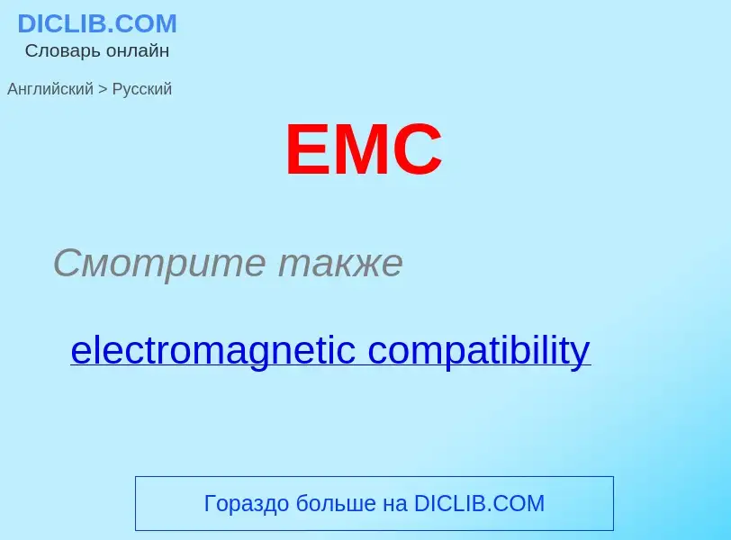 Как переводится EMC на Русский язык