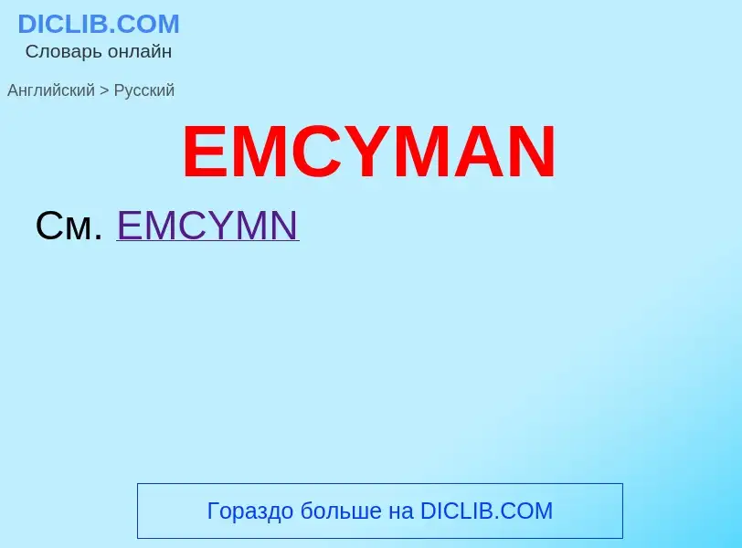 What is the الروسية for EMCYMAN? Translation of &#39EMCYMAN&#39 to الروسية