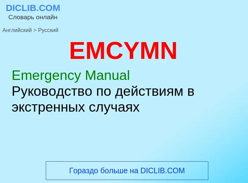 ¿Cómo se dice EMCYMN en Ruso? Traducción de &#39EMCYMN&#39 al Ruso