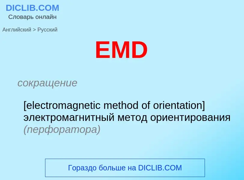 What is the Russian for EMD? Translation of &#39EMD&#39 to Russian