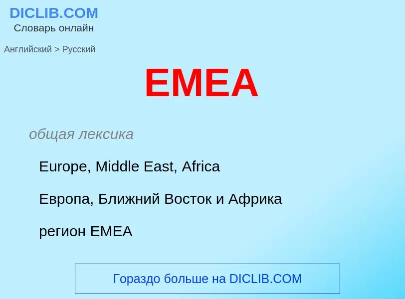 Como se diz EMEA em Russo? Tradução de &#39EMEA&#39 em Russo