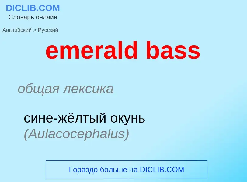 Как переводится emerald bass на Русский язык