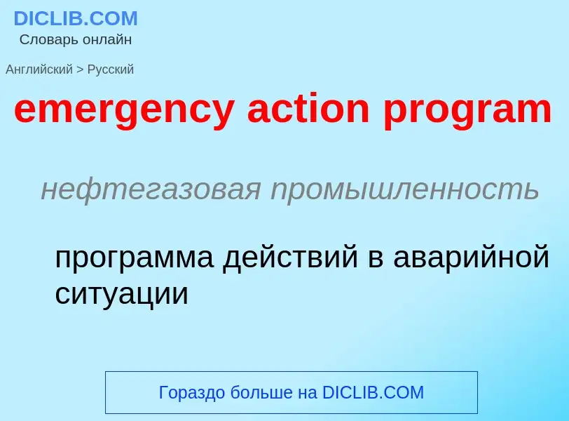 Как переводится emergency action program на Русский язык