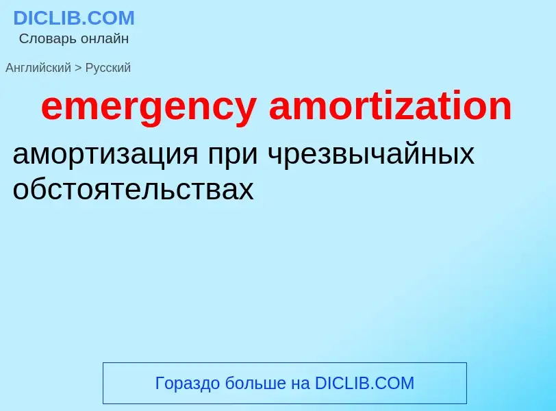 What is the Russian for emergency amortization? Translation of &#39emergency amortization&#39 to Rus