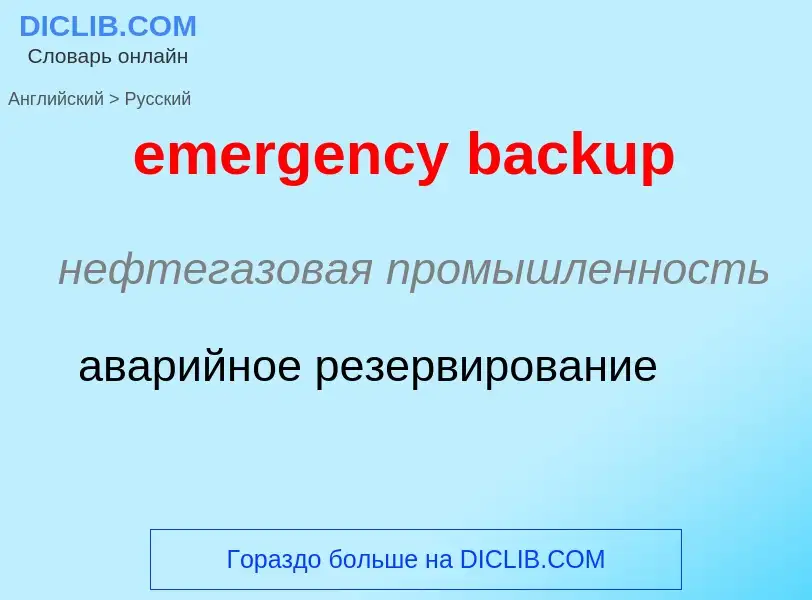 Как переводится emergency backup на Русский язык