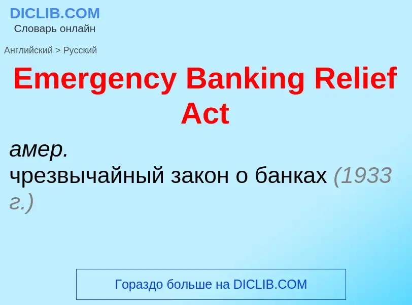 Как переводится Emergency Banking Relief Act на Русский язык