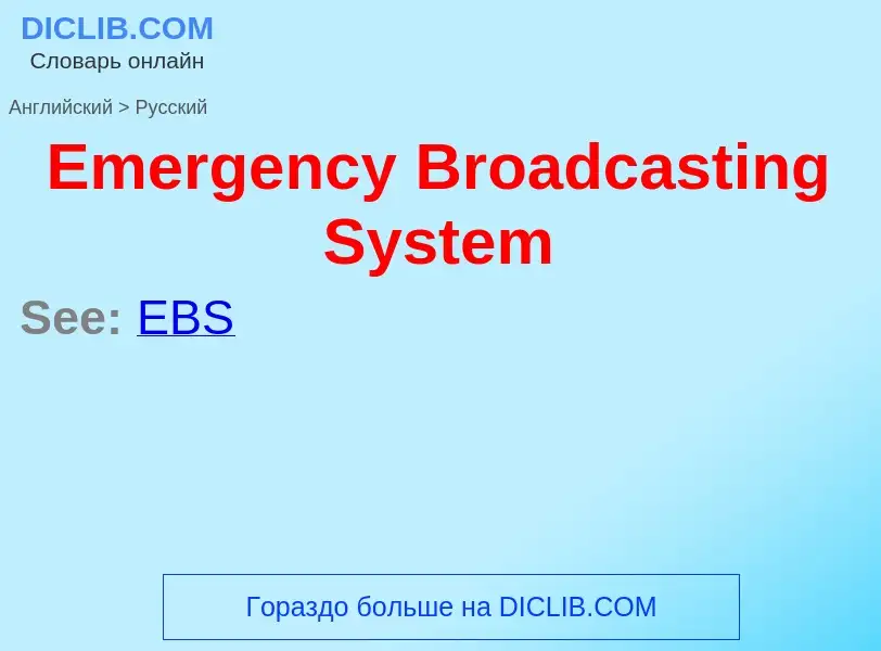 Μετάφραση του &#39Emergency Broadcasting System&#39 σε Ρωσικά