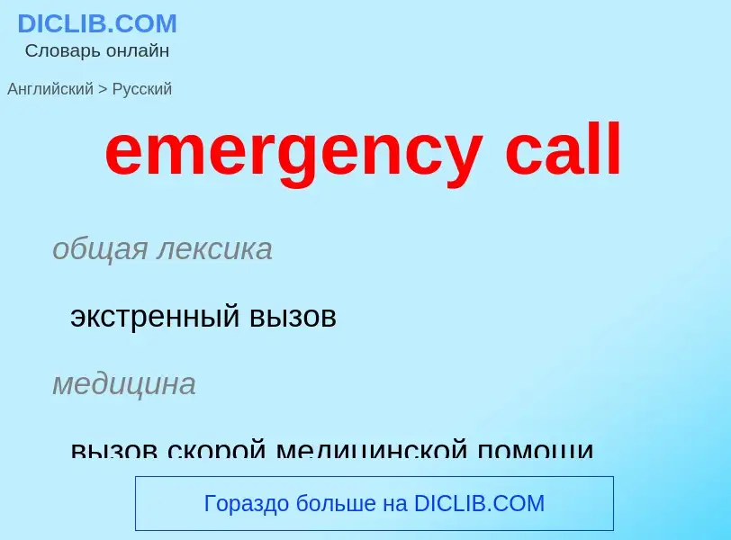 ¿Cómo se dice emergency call en Ruso? Traducción de &#39emergency call&#39 al Ruso