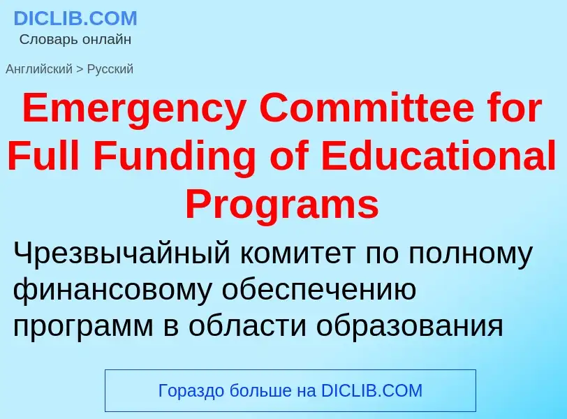 ¿Cómo se dice Emergency Committee for Full Funding of Educational Programs en Ruso? Traducción de &#