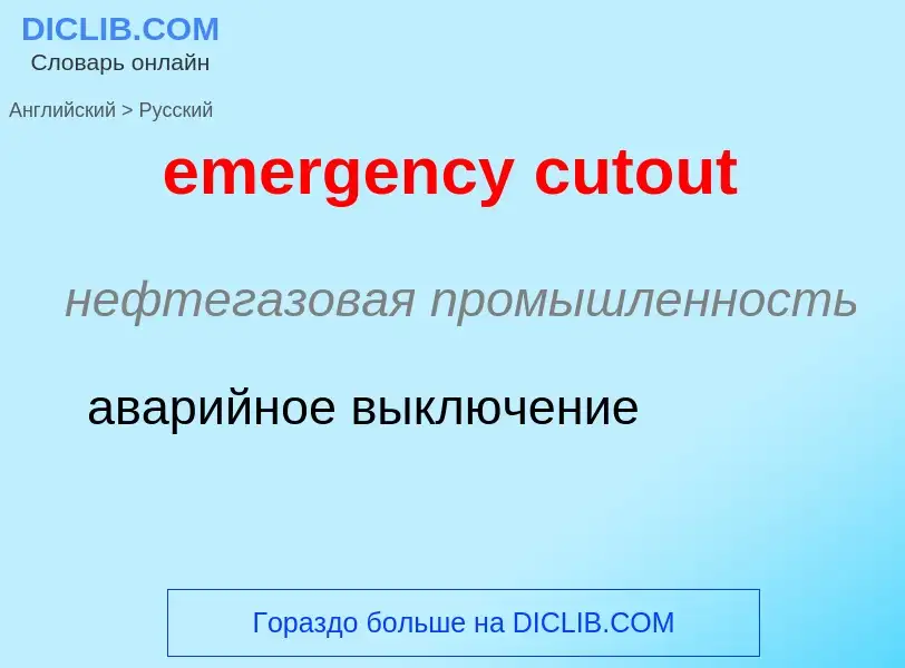 Как переводится emergency cutout на Русский язык