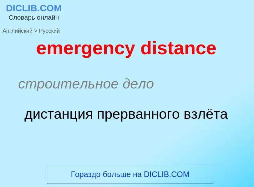 Как переводится emergency distance на Русский язык