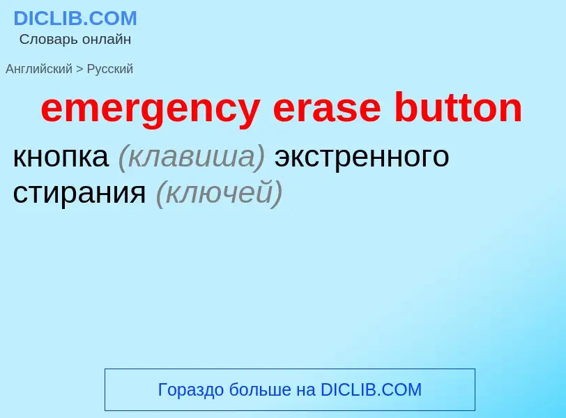 Как переводится emergency erase button на Русский язык