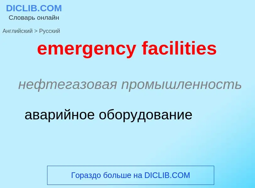 Μετάφραση του &#39emergency facilities&#39 σε Ρωσικά