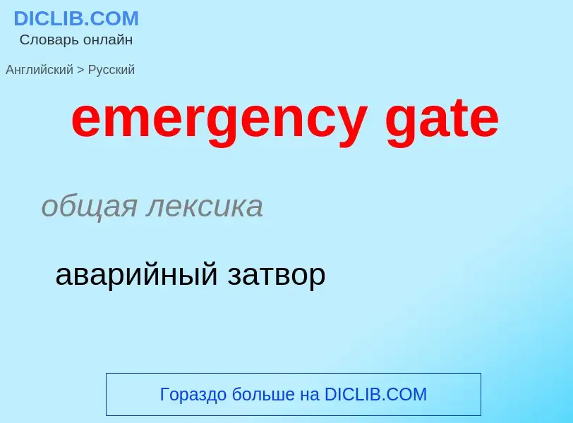 Μετάφραση του &#39emergency gate&#39 σε Ρωσικά