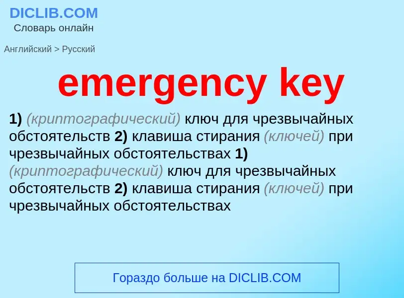 Как переводится emergency key на Русский язык