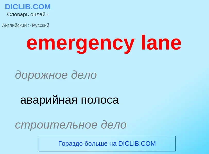 Как переводится emergency lane на Русский язык