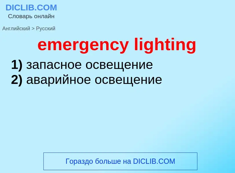 Как переводится emergency lighting на Русский язык