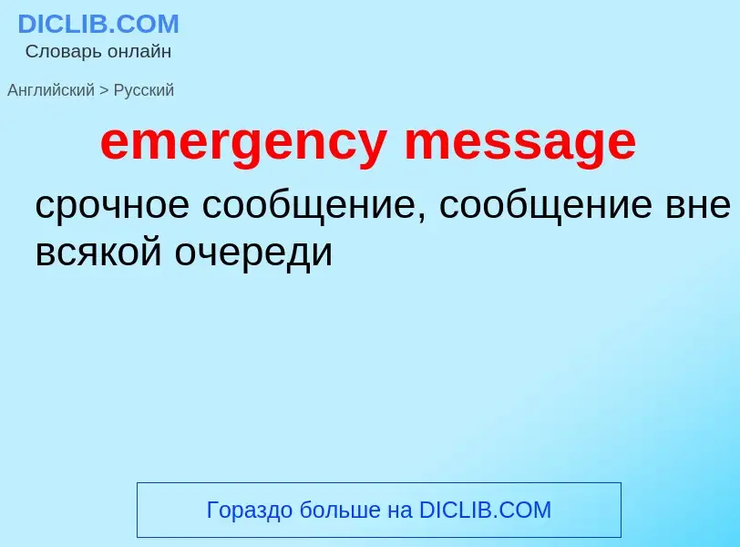 Как переводится emergency message на Русский язык