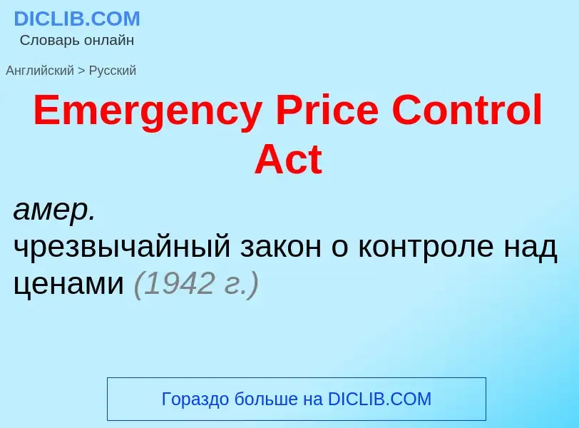 Как переводится Emergency Price Control Act на Русский язык