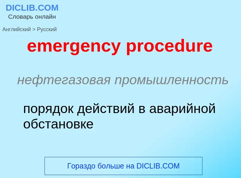 Vertaling van &#39emergency procedure&#39 naar Russisch