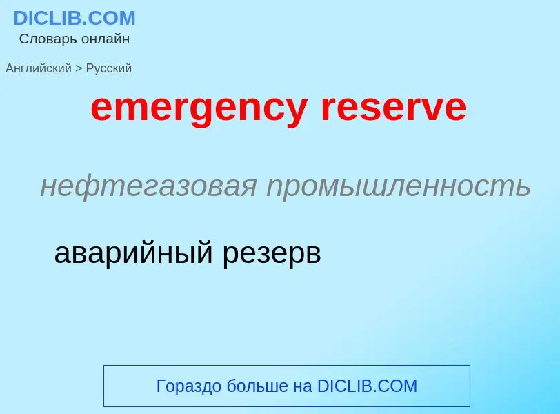 Vertaling van &#39emergency reserve&#39 naar Russisch