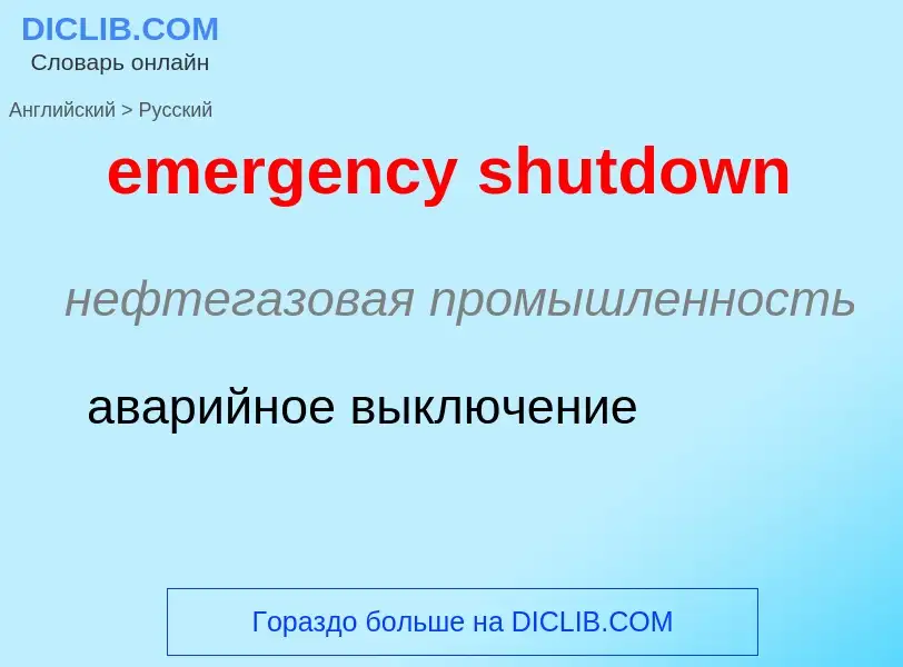 Как переводится emergency shutdown на Русский язык