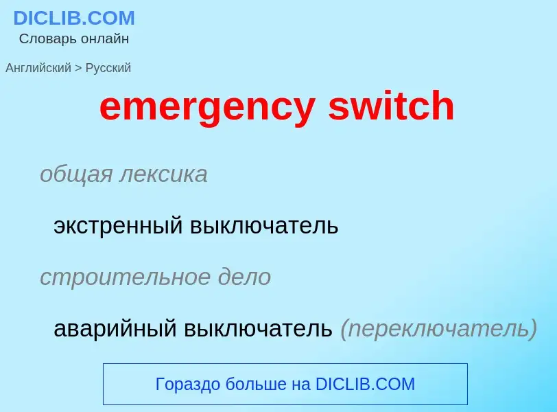 ¿Cómo se dice emergency switch en Ruso? Traducción de &#39emergency switch&#39 al Ruso