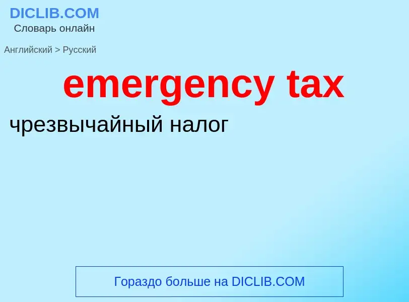 Vertaling van &#39emergency tax&#39 naar Russisch