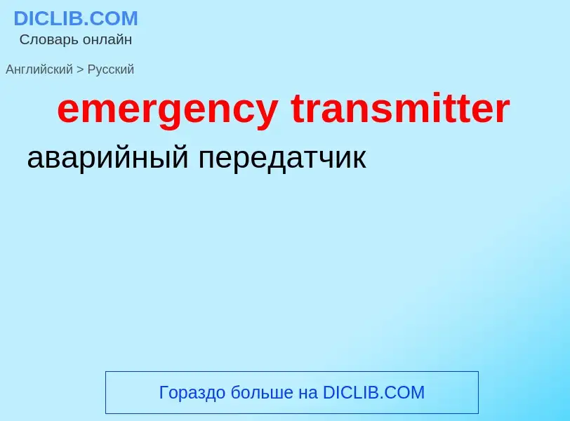 Как переводится emergency transmitter на Русский язык