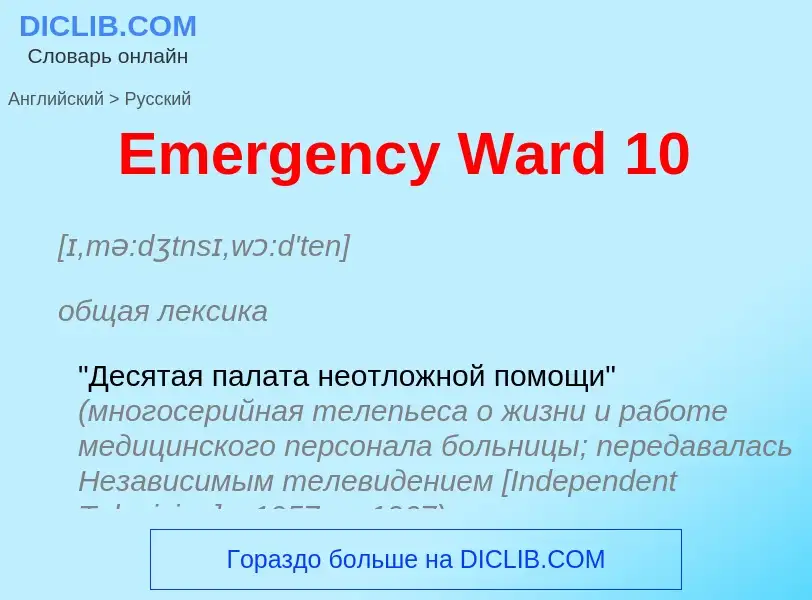 ¿Cómo se dice Emergency Ward 10 en Ruso? Traducción de &#39Emergency Ward 10&#39 al Ruso