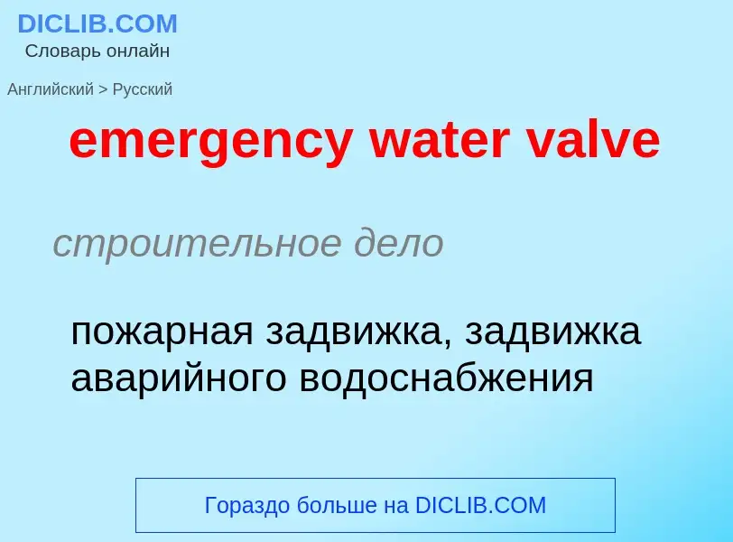 Как переводится emergency water valve на Русский язык