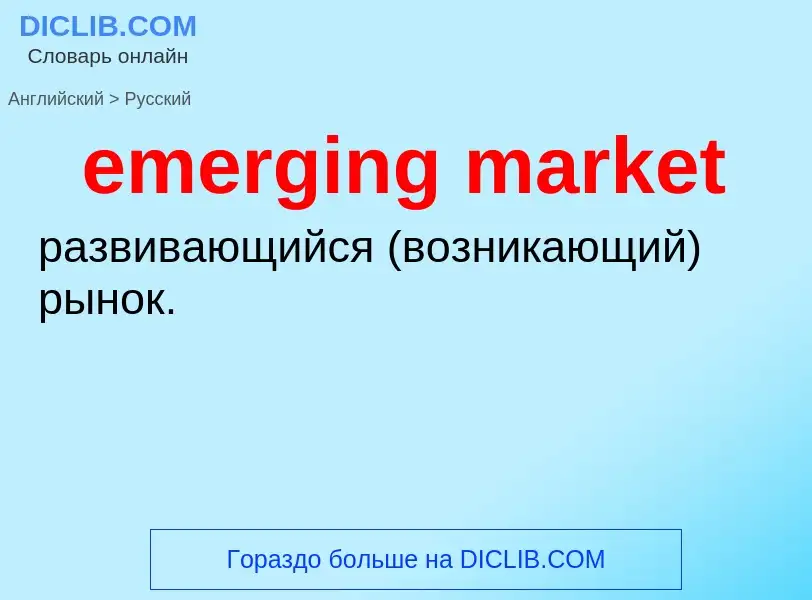 Как переводится emerging market на Русский язык