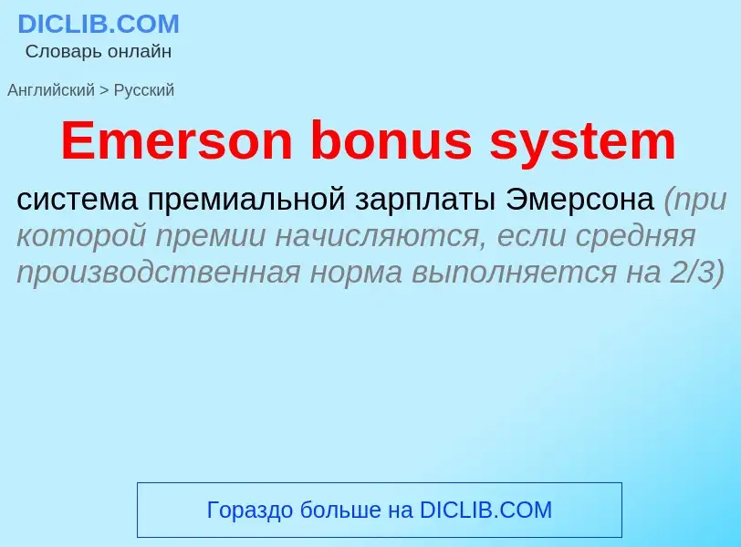 ¿Cómo se dice Emerson bonus system en Ruso? Traducción de &#39Emerson bonus system&#39 al Ruso