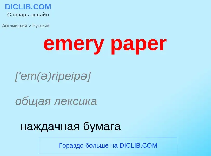 ¿Cómo se dice emery paper en Ruso? Traducción de &#39emery paper&#39 al Ruso