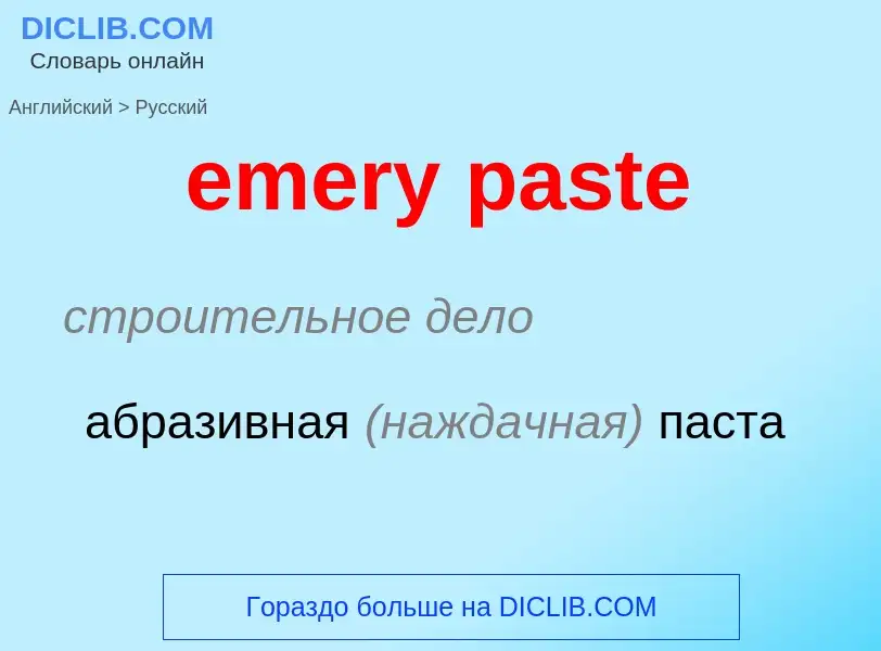 Как переводится emery paste на Русский язык