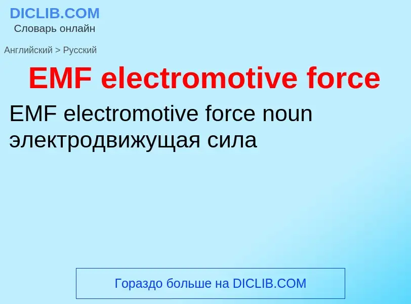 Как переводится EMF electromotive force на Русский язык