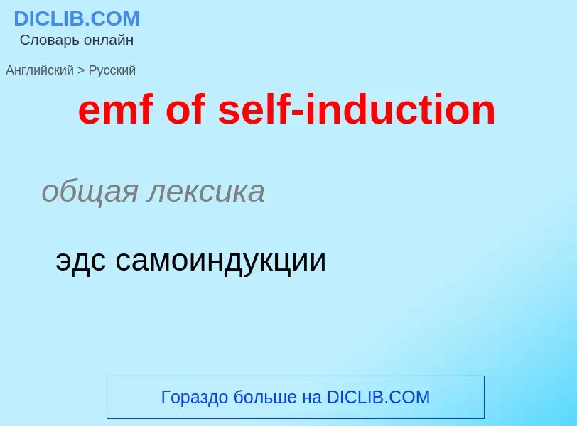 Vertaling van &#39emf of self-induction&#39 naar Russisch