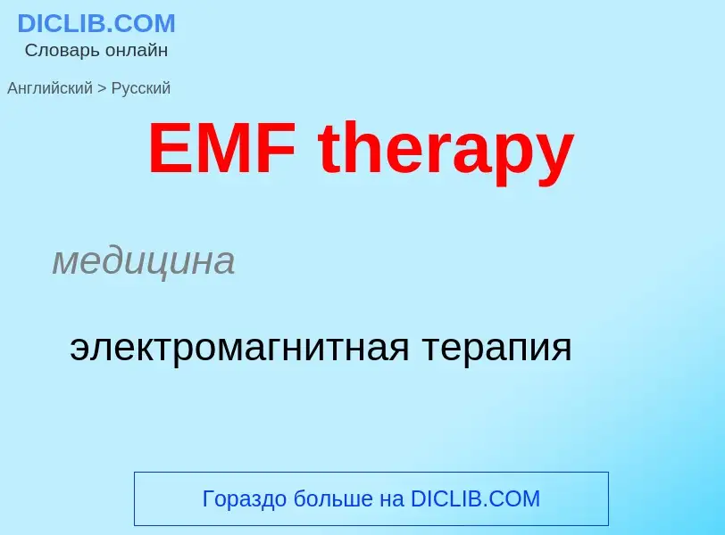 What is the الروسية for EMF therapy? Translation of &#39EMF therapy&#39 to الروسية