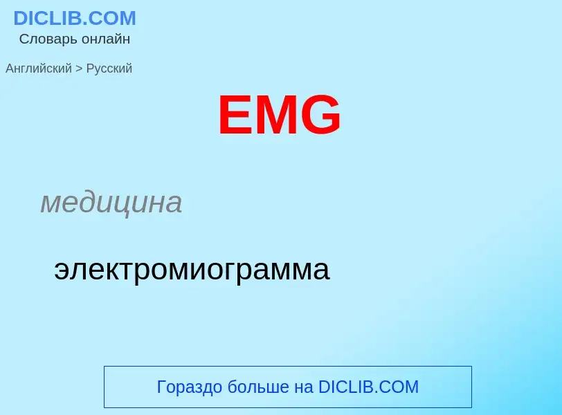 Как переводится EMG на Русский язык