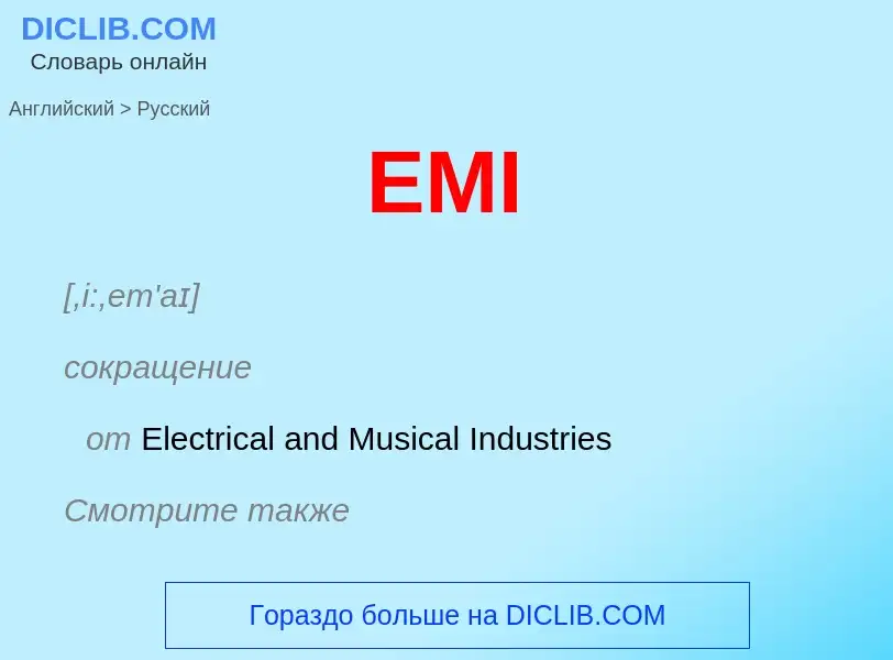 Как переводится EMI на Русский язык