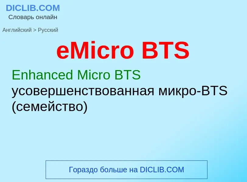 ¿Cómo se dice eMicro BTS en Ruso? Traducción de &#39eMicro BTS&#39 al Ruso