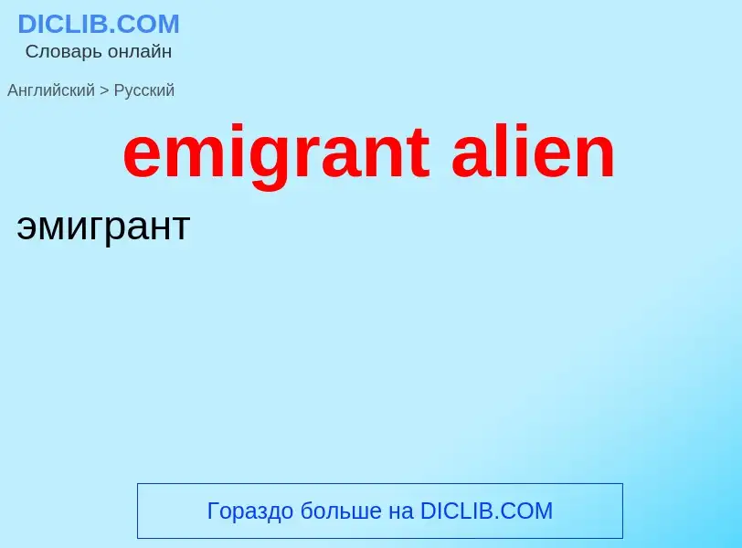 Как переводится emigrant alien на Русский язык