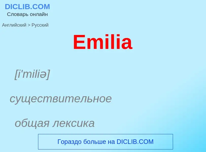 ¿Cómo se dice Emilia en Ruso? Traducción de &#39Emilia&#39 al Ruso