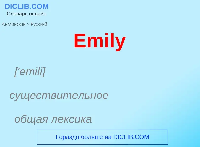 What is the Russian for Emily? Translation of &#39Emily&#39 to Russian