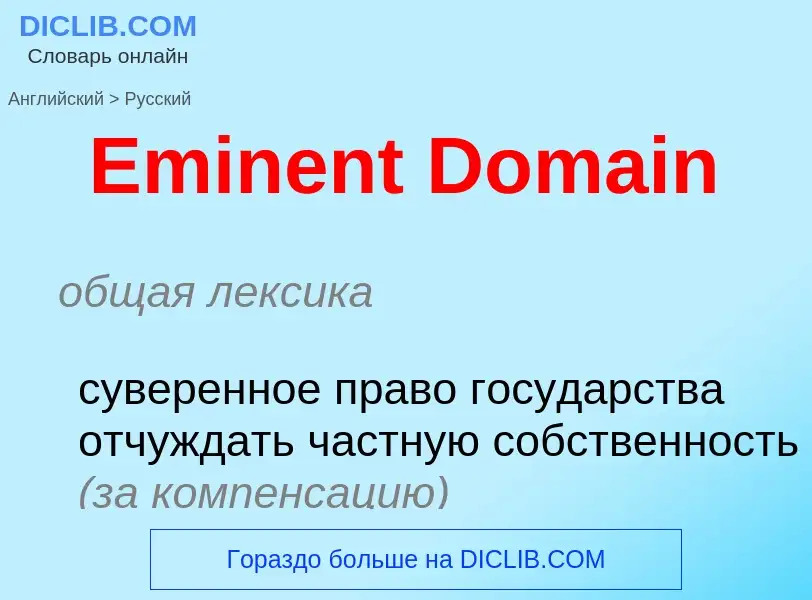 ¿Cómo se dice Eminent Domain en Ruso? Traducción de &#39Eminent Domain&#39 al Ruso