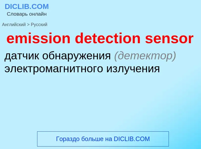 Как переводится emission detection sensor на Русский язык