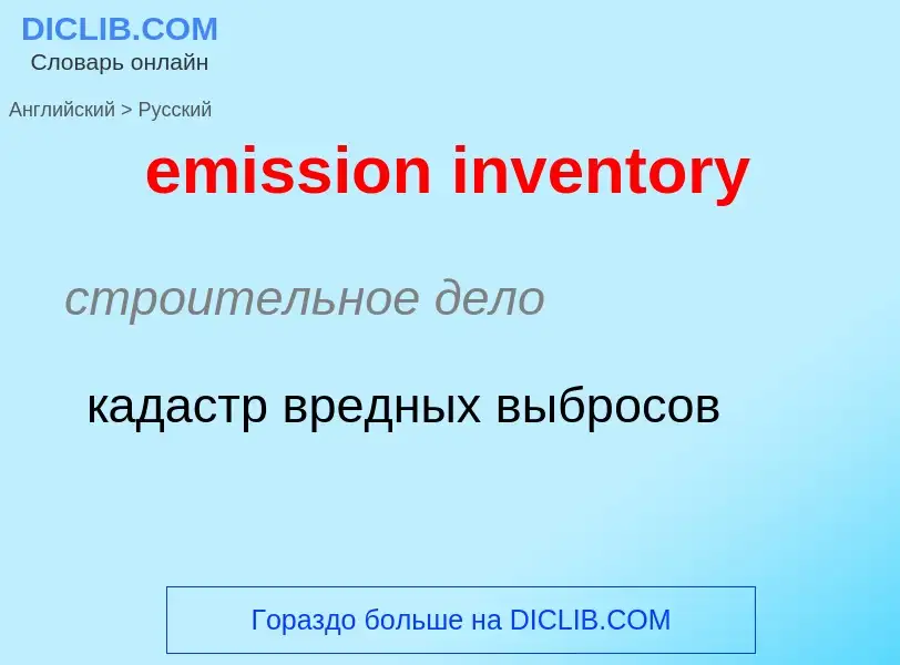 What is the Russian for emission inventory? Translation of &#39emission inventory&#39 to Russian