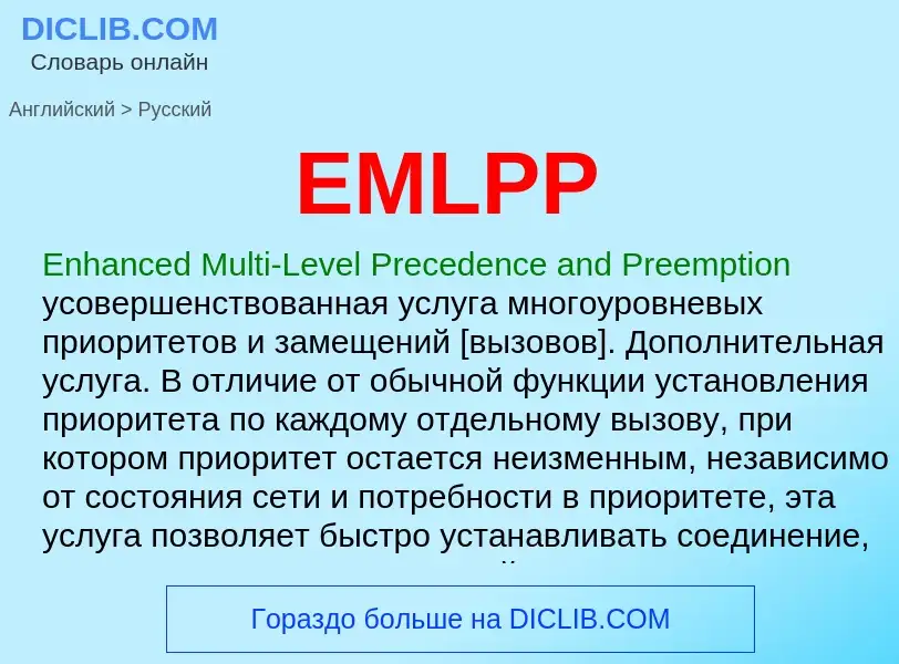 Как переводится EMLPP на Русский язык